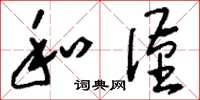 刘少英和谨草书怎么写