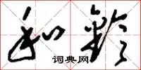 刘少英和铃草书怎么写