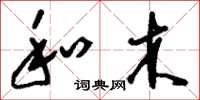 刘少英和木草书怎么写