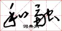 刘少英和融草书怎么写