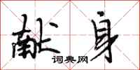 段相林献身行书怎么写
