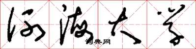 刘少英河海大学草书怎么写