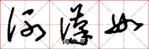 刘少英河汉女草书怎么写