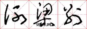 刘少英河梁别草书怎么写