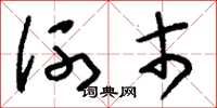 刘少英河市草书怎么写