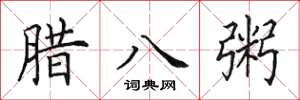 田英章腊八粥楷书怎么写