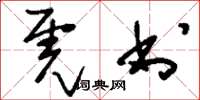 刘少英虎书草书怎么写