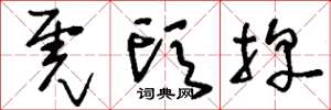 刘少英虎头牌草书怎么写