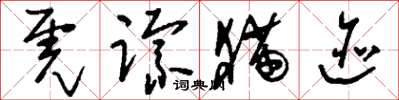 刘少英虎踪猫迹草书怎么写