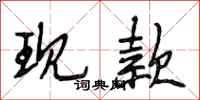 段相林现款行书怎么写