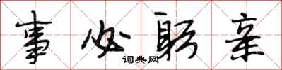 段相林事必躬亲行书怎么写