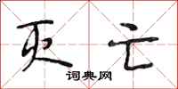 段相林灭亡行书怎么写