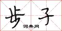 段相林步子行书怎么写