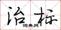 段相林治标行书怎么写