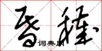 刘少英昏秽草书怎么写