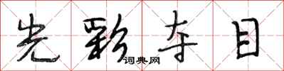 段相林光彩夺目行书怎么写