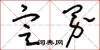 刘少英定界草书怎么写