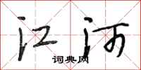 段相林江河行书怎么写