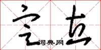 刘少英定立草书怎么写