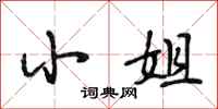 段相林小姐行书怎么写