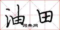 段相林油田行书怎么写