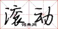 段相林滚动行书怎么写