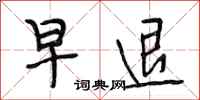 段相林早退行书怎么写
