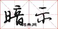 段相林暗示行书怎么写