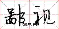 段相林鄙视行书怎么写