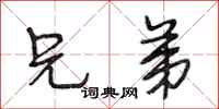 段相林兄弟行书怎么写