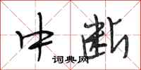 段相林中断行书怎么写