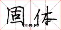 段相林固体行书怎么写