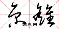 刘少英京雒草书怎么写