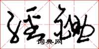 刘少英经锄草书怎么写