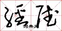 刘少英经赋草书怎么写