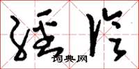 刘少英经论草书怎么写