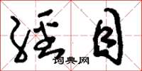 刘少英经目草书怎么写