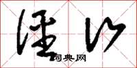 刘少英径行草书怎么写