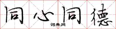 段相林同心同德行书怎么写