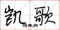 段相林凯歌行书怎么写