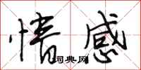 段相林情感行书怎么写