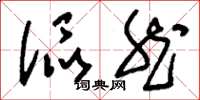 刘少英侃然草书怎么写