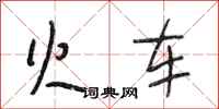 段相林火车行书怎么写
