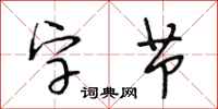 段相林字节行书怎么写