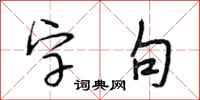 段相林字句行书怎么写