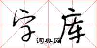 段相林字库行书怎么写