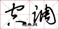 刘少英空调草书怎么写