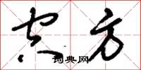 刘少英空方草书怎么写