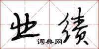 段相林业绩行书怎么写
