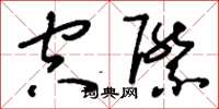 刘少英空际草书怎么写